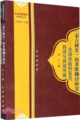 《蒙古秘史》的多維翻譯研究：民族典籍的復原、轉譯與異域傳播（簡體書）