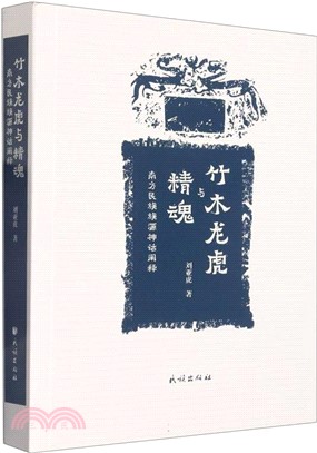 竹、木、龍、虎與精魂：南方民族族源神話闡釋（簡體書）