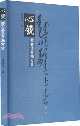 心鏡(蒙古語青海方言)（簡體書）