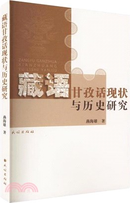 藏語甘孜話現狀與歷史研究（簡體書）