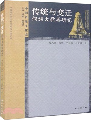 傳統與變遷：侗族大歌再研究（簡體書）