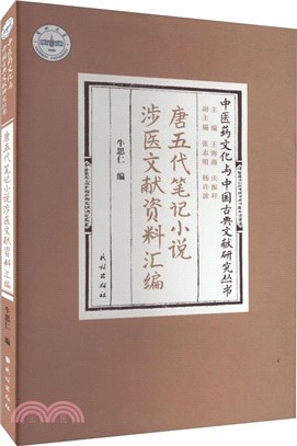 唐五代筆記小說涉醫文獻資料彙編（簡體書）