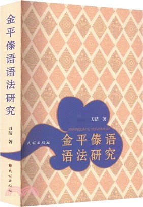 金平傣語語法研究（簡體書）