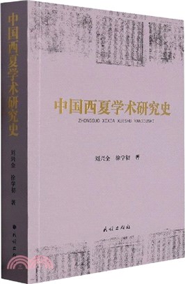 中國西夏學術研究史（簡體書）