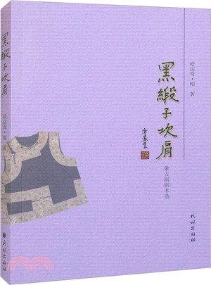 黑緞子坎肩：蒙古劇劇本選（簡體書）