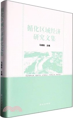 循化區域經濟研究文集（簡體書）