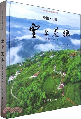 雲上茶鄉(精)（簡體書）