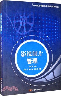 影視製片管理（簡體書）