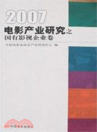 2007-電影產業研究之國有影視企業卷（簡體書）