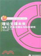 理論支撐未來:電影工藝相關理論與科技研究（簡體書）