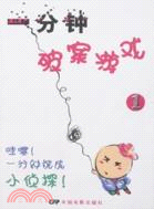 一分鐘破案遊戲(一)（簡體書）