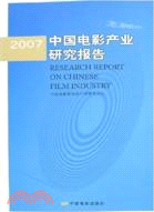 2007中國電影産業研究報告（簡體書）