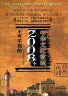 不可不知的2008個中華文化常識（簡體書）