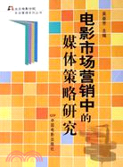 電影市場營銷中的媒體策略研究（簡體書）