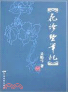 花語墅筆記（簡體書）