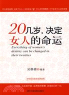 20幾歲，決定女人的命運（簡體書）