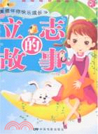 立志的故事（簡體書）