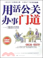 用活公關辦事門道（簡體書）