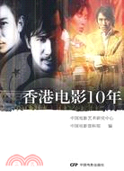 香港電影10年（簡體書）