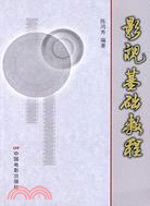 影視基礎教程（簡體書）