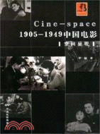 1905-1949中國電影：空間呈現（簡體書）