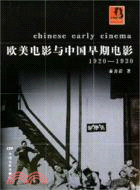 歐美電影與中國早期電影 1920-1930（簡體書）
