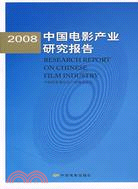 2008中國電影產業研究報告（簡體書）