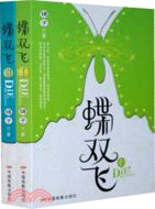 蝶雙飛 1 2（簡體書）