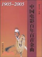 1905-2005-中國電影百年百首金曲（簡體書）