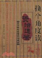 換個角度讀：資治通鑑（簡體書）