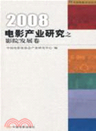 2008電影產業研究之影院發展卷（簡體書）