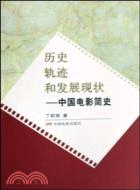 歷史軌迹和發展現狀：中國電影簡史（簡體書）