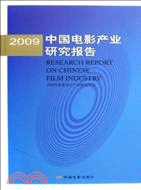 2009-中國電影產業研究報告（簡體書）