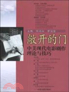 敞開的門-中美現代電影劇作理論與技巧（簡體書）