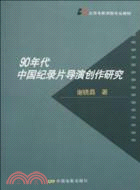 90年代中國紀錄片導演創作研究（簡體書）