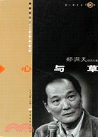 心與草(鄭洞天研究文集)/中國電影導演系列叢書（簡體書）