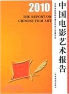2010中國電影藝術報告（簡體書）