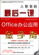 入職前的最後一課Office辦公應用金手指（簡體書）