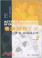 表演創作手冊：蘋果 應該這麽吃(下)（簡體書）