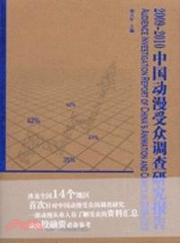 2009-2010中國動漫受眾調查研究報告（簡體書）