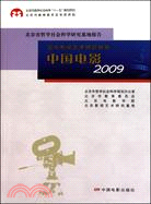 北京影視藝術研究報告：中國電影2009（簡體書）