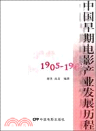 中國早期電影產業發展歷程 1905-1949（簡體書）