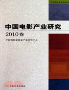 中國電影產業研究：2010卷（簡體書）