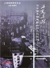 西文東漸與中國早期電影的跨文化改編1913-1931（簡體書）