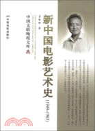 新中國電影藝術史1949-1965（簡體書）