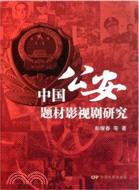 中國公安題材影視劇研究（簡體書）