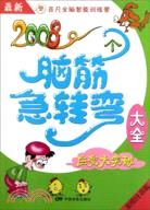 2008個腦筋急轉彎大全：應變大突破(彩繪注音版)（簡體書）