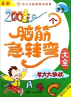 2008個腦筋急轉彎大全：智力大挑戰(彩繪注音版)（簡體書）