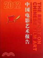 2012中國電影藝術報告（簡體書）