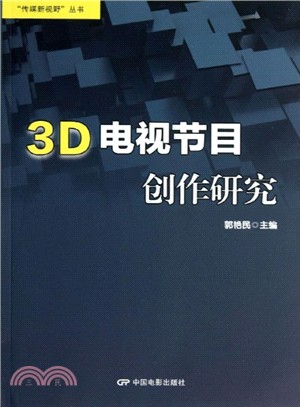 3D電視節目創作研究（簡體書）